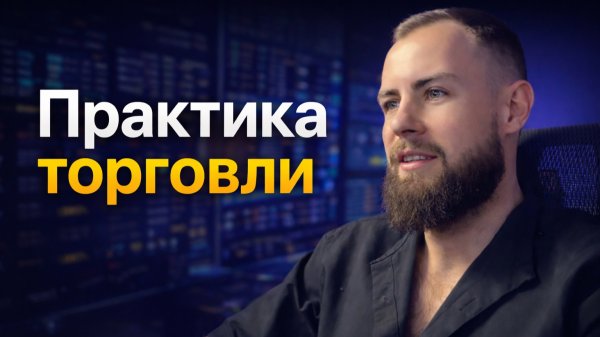 Обучение сделкам в Прямом эфире | 9 февраля 2026