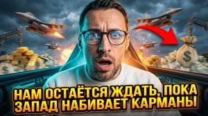 НАМ ОСТАЁТСЯ ЖДАТЬ,ПОКА ЗАПАД НАБИВАЕТ КАРМАНЫ.ОНИ НА КУРАЖЕ — В МИРНОЕ ВРЕМЯ ТАКИХ ДЕНЕГ НЕ УРВАТЬ
