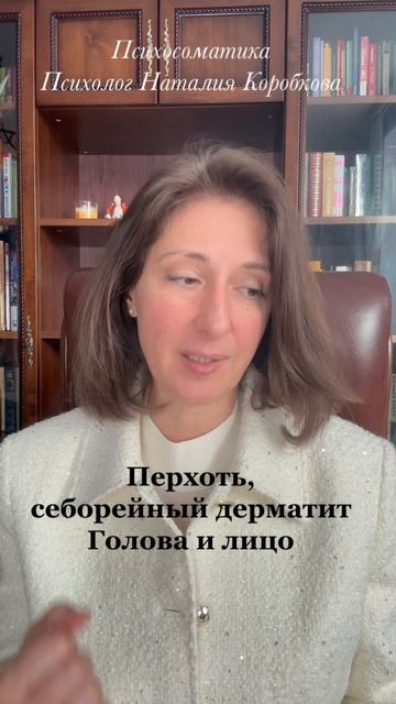 Перхоть, себорейный дерматит #психосоматика смотреть онлайн