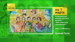Нижний Тагил. Епархиальный конкурс детского рисунка «Мой небесный покровитель»