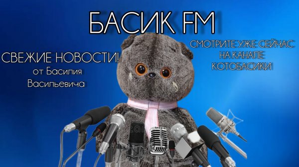 НОВОСТИ БАСИК FM