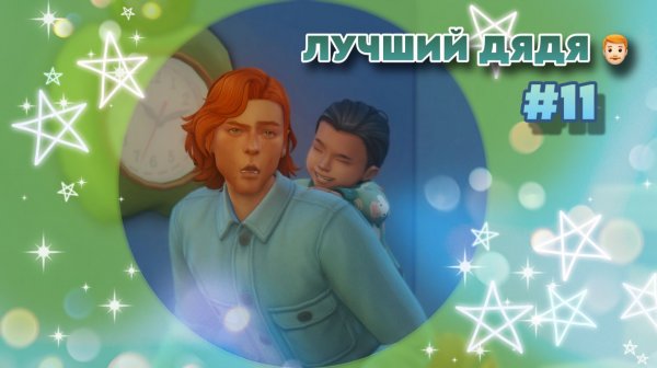 Sims 4 ✧ Династия ✧ С НИМ ВЕСЕЛЕЕ