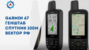 Карты для Garmin Gpsmap 67