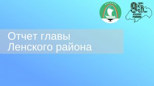 Итоги 2025 в Ленском районе