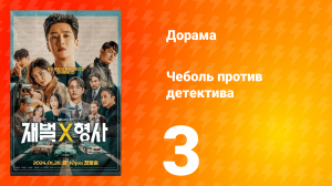 Чеболь против детектива 1 сезон 3 серия