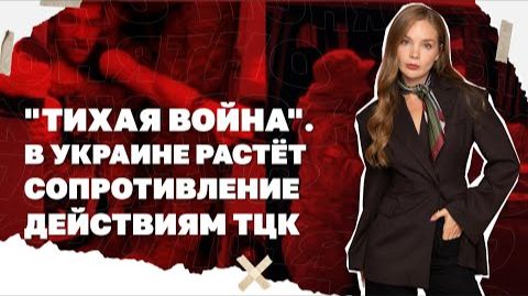 В Украине растёт сопротивление действиям ТЦК. Какие будут последствия?