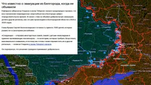 Карта боевых действий. Об эвакуации из Белгорода