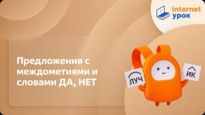 Русский язык 8 класс. Предложения с междометиями и словами ДА, НЕТ