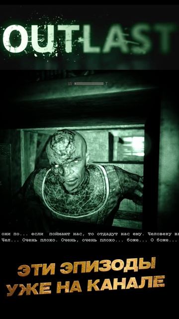 Outlast нарезка4
