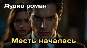 Аудиокнига - Месть началась