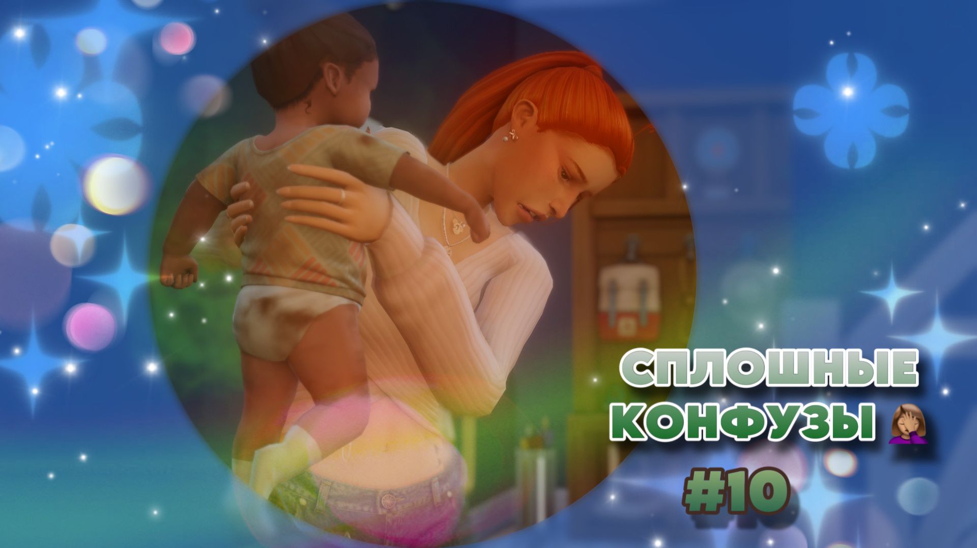 Sims 4 ✧ Династия  #10 ✧ ОТРИЦАНИЕ