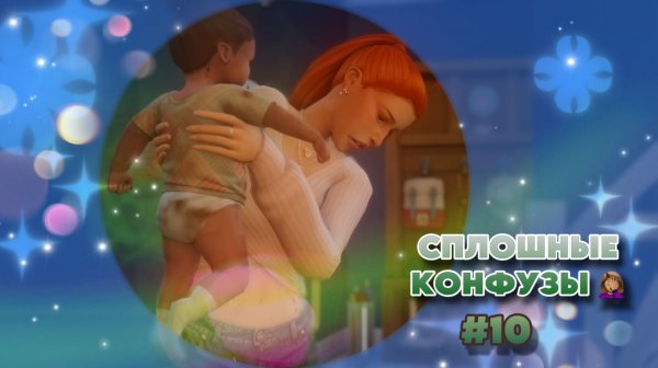 Sims 4 ✧ Династия ✧ ОТРИЦАНИЕ