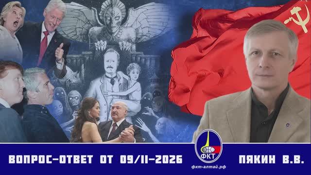 Валерий Викторович Пякин. Вопрос-Ответ от 09 февраля 2026 г.