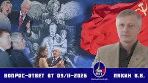 Валерий Викторович Пякин. Вопрос-Ответ от 09 февраля 2026 г.