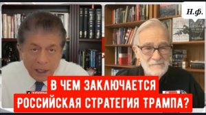 Рэй Макговерн: В чем заключается Российская стратегия Трампа?