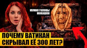 ПОЧЕМУ ВАТИКАН СКРЫВАЛ ГОЛОВУ этой одержимой монахини более 300 лет?