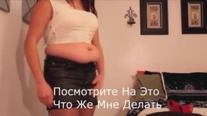 Некуда Деть Животик