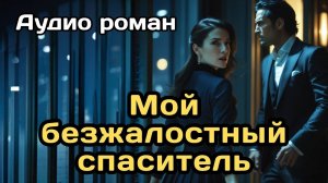 Аудиокнига - Мой безжалостный спаситель