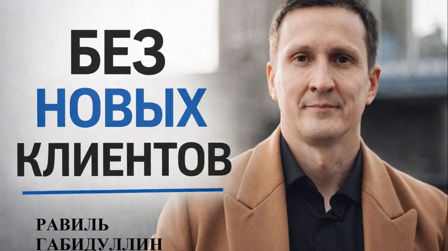 Как увеличить прибыль в бизнесе БЕЗ новых клиентов