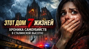 Секрет Чердака Сталинской Высотки: Почему Люди Делали Последний Шаг? ЭТОТ ДОМ ЗАБРАЛ 7 ЖИЗНЕЙ