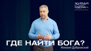 Где найти Бога? | Михаил Дубровский | Живая вера
