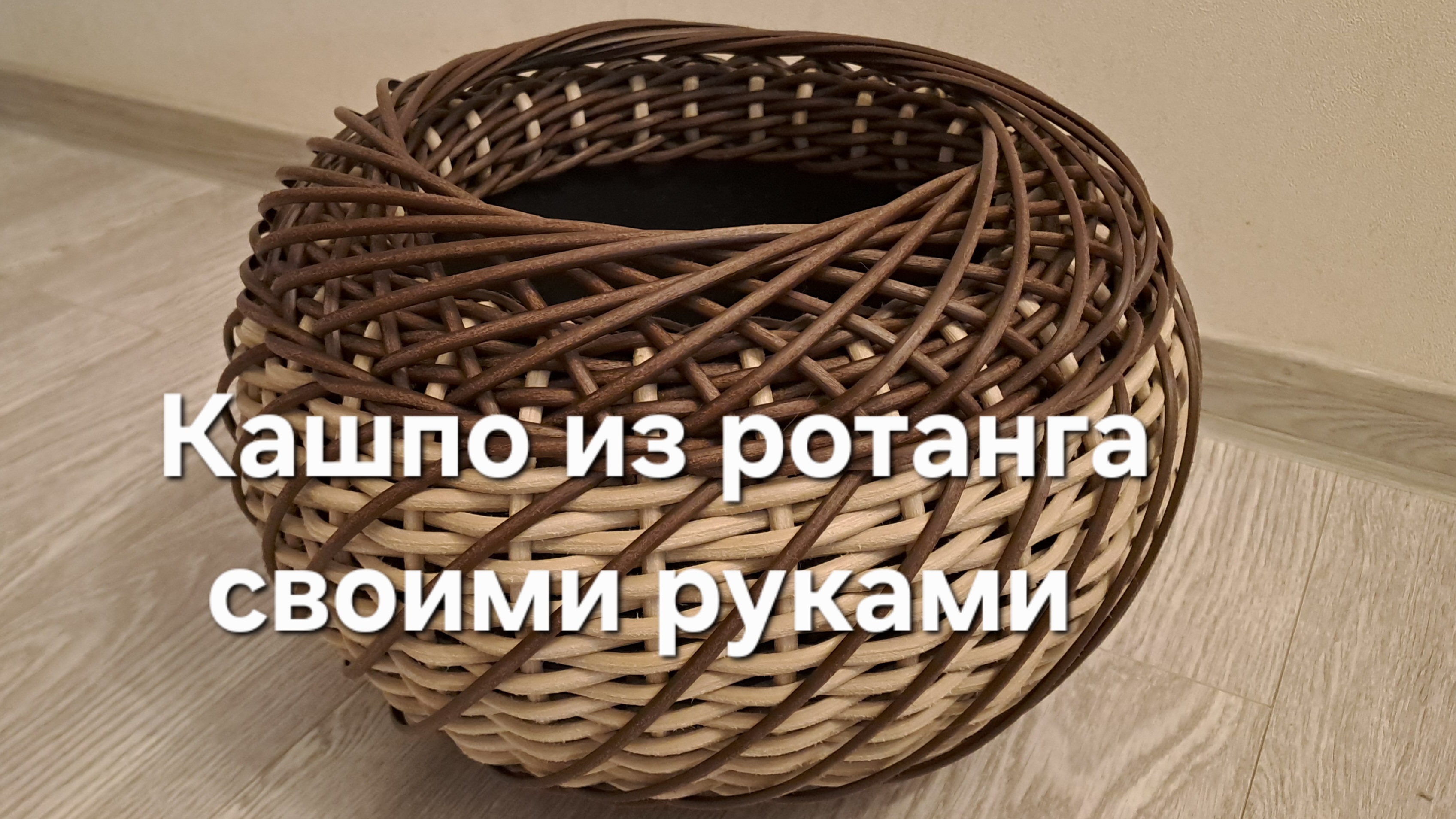 Кашпо из ротанга своими руками смотреть онлайн