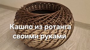 Кашпо из ротанга своими руками