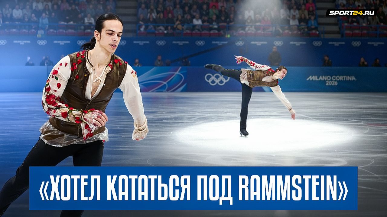 Петр Гуменник - интервью после короткой программы / Олимпиада 2026 смотреть онлайн