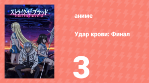 Удар крови: Финал 3 серия (аниме-сериал, 2022)