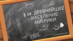 § 28. Древнейшее население Америки