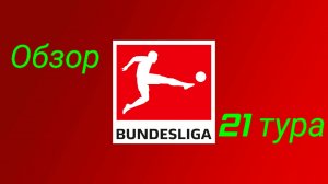 Обзор 21 тура бундеслиги