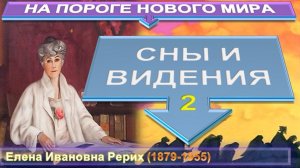 (2) СНЫ И ВИДЕНИЯ - НА ПОРОГЕ НОВОГО МИРА - из Трудов Е.И. Рерих (1879-1955)