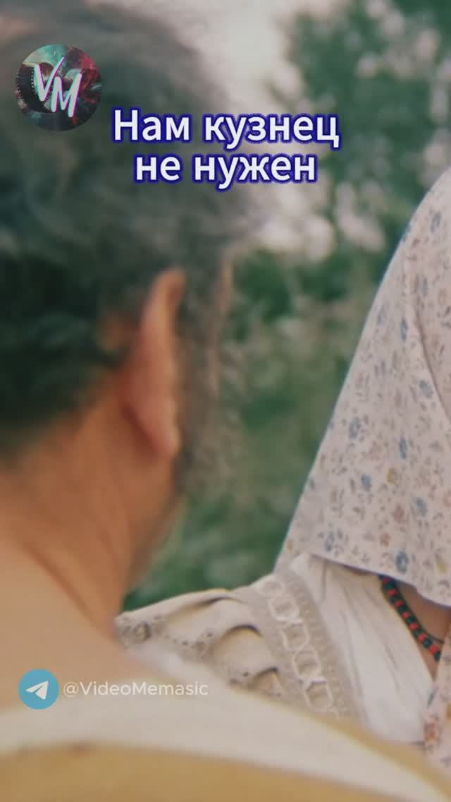 Нам кузнец не нужен