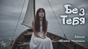 БЕЗ ТЕБЯ
