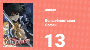 Волшебник-воин Орфен 1 сезон 13 серия «Приди в мою башню, наследник» (аниме-сериал, 2020)