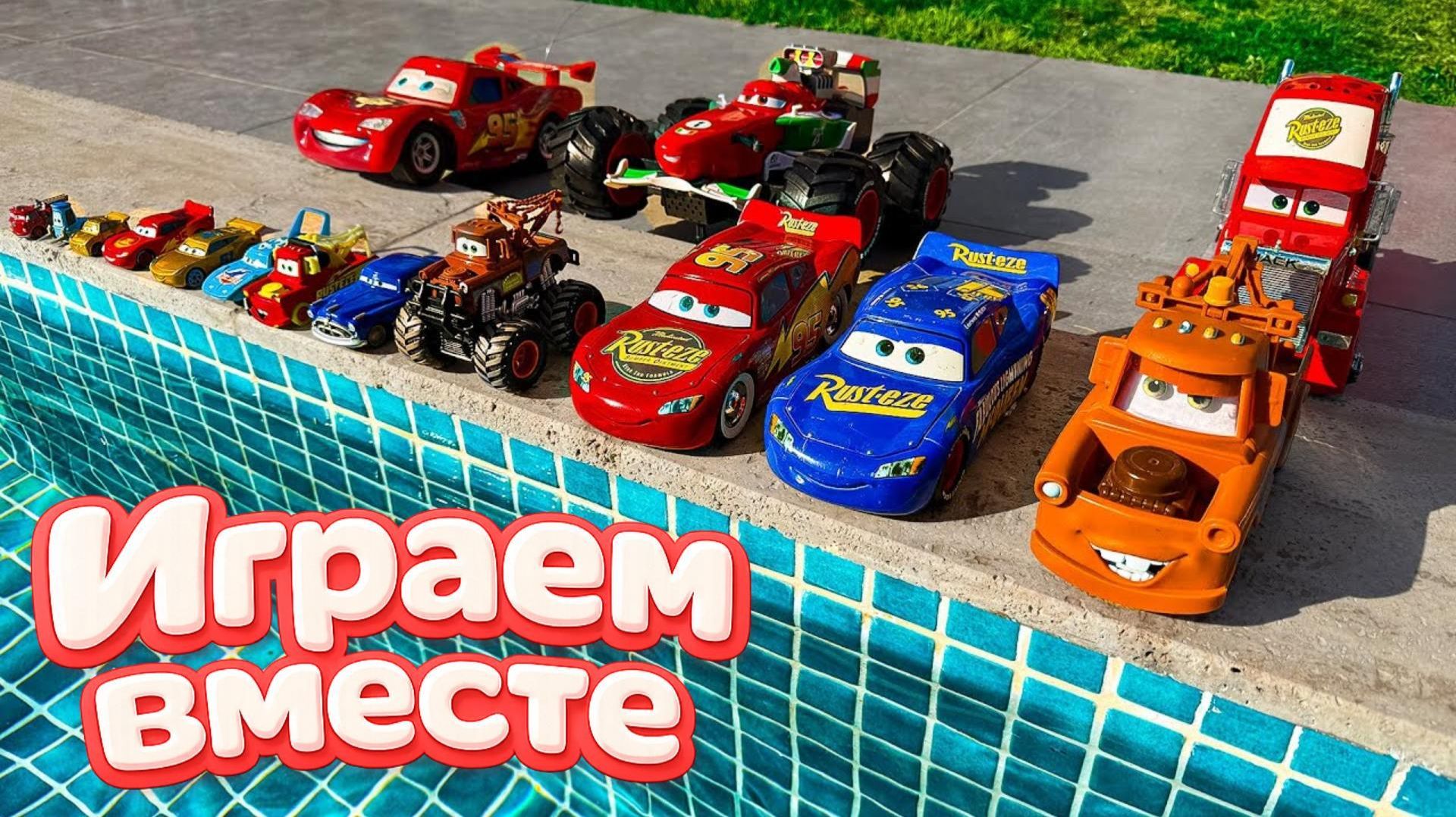 Игрушки из мультика ТАЧКИ ! ИГРАЕМ В ПОЛНУЮ КОЛЕКЦИЮ ИЗ МУЛЬТФИЛЬМА ТАЧКИ ! ИГРУШКИ ДЛЯ ДЕТЕЙ №1 смотреть онлайн