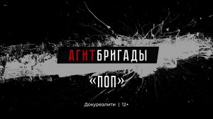 Агитбригады | 5 серия