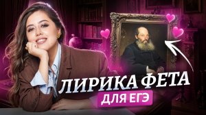 Все о лирике А. А. Фета для ЕГЭ по литературе I Умскул