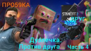 дуэлечка. против друга. в стандоф 2 4 часть