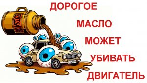 Почему дорогое масло может убивать двигатель? Дорогое масло для автомобиля. #масла_X_Element