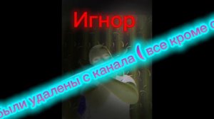 Все удалённые ролики с моего канала ( не считая сериалов прошлых ) 
 Это клипы , трэки и ролики