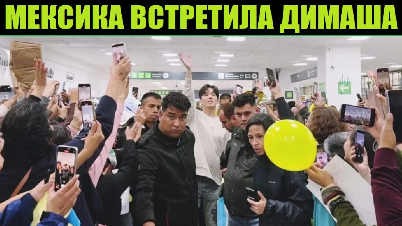 КАК МЕКСИКАНЦЫ ВСТРЕЧАЛИ ДИМАША смотреть онлайн