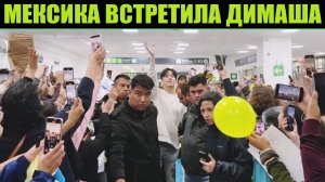 КАК МЕКСИКАНЦЫ ВСТРЕЧАЛИ ДИМАША