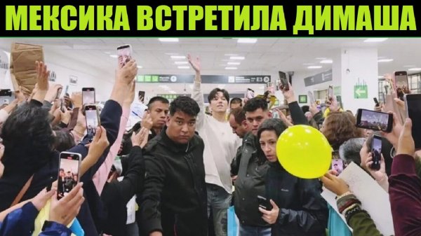 КАК МЕКСИКАНЦЫ ВСТРЕЧАЛИ ДИМАША