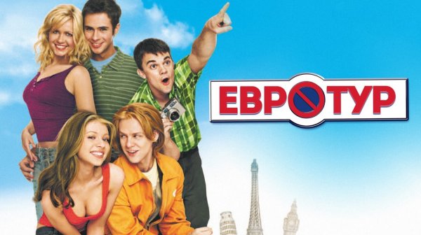 Евротур (EuroTrip). Комедия. Обзор