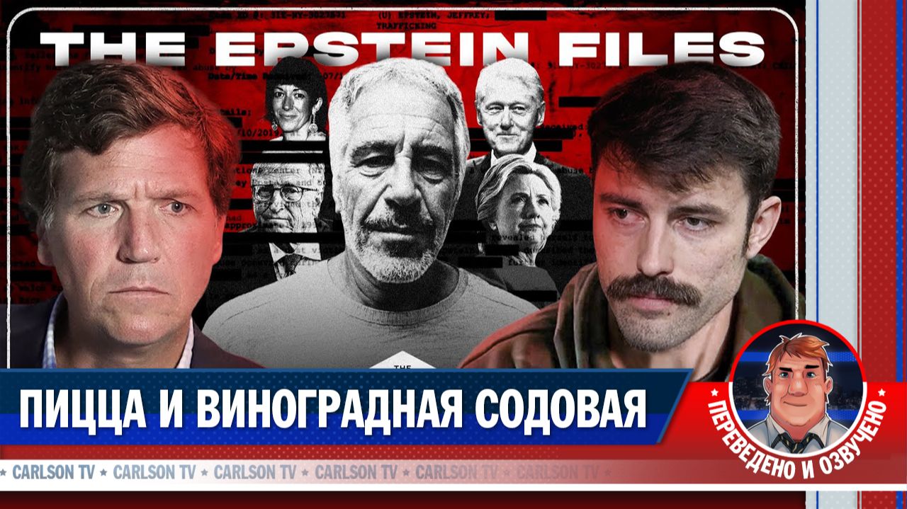 Секретный код в переписках Эпштейна [КарлсонТВ] смотреть онлайн