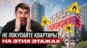 Не покупайте КВАРТИРУ на ЭТИХ ЭТАЖАХ! / Какой ЭТАЖ выбрать для ПОКУПКИ КВАРТИРЫ?