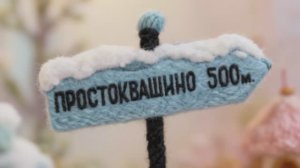 Простоквашино - вязаный мультик для детей