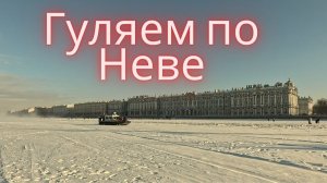 По льду Невы в солнечный субботний день