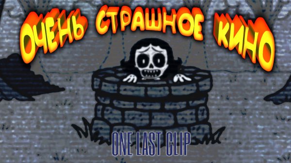 АНОМАЛЬНЫЙ КИНОТЕАТР ◈ One Last Clip